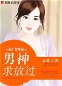 豪門四嫁：男神，求放過