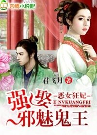 惡女狂妃，強娶妖孽王爺