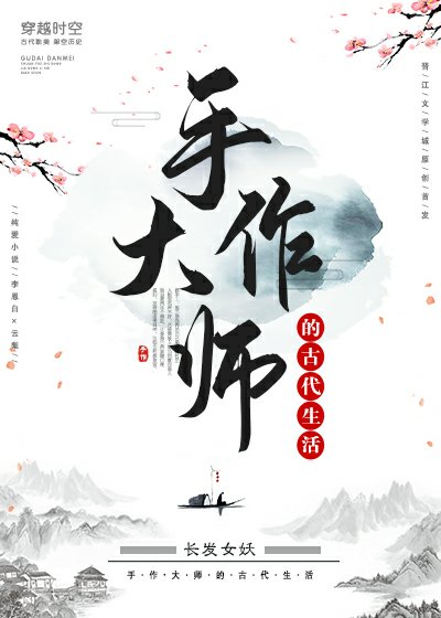 手作大師的古代生活