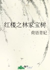 紅樓之林家寶樹