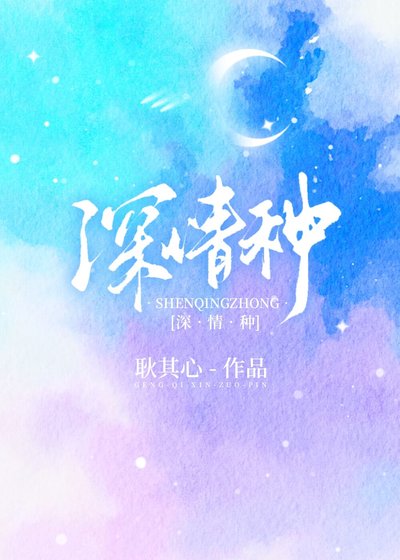 深情種